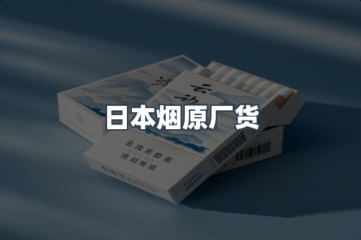 日本香烟系列